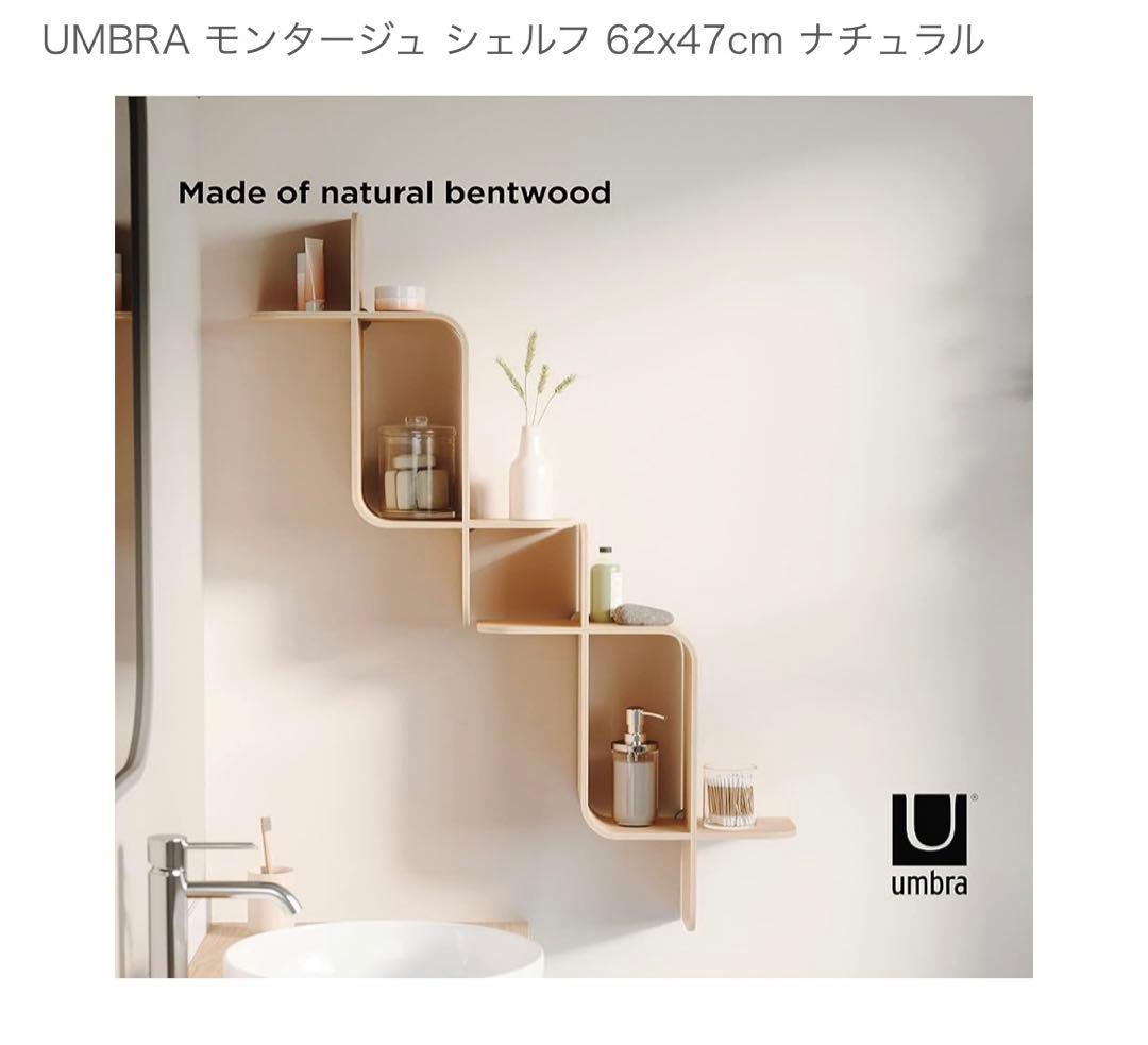 My 未使用　モンタージュシェルフ umbra ２つセット