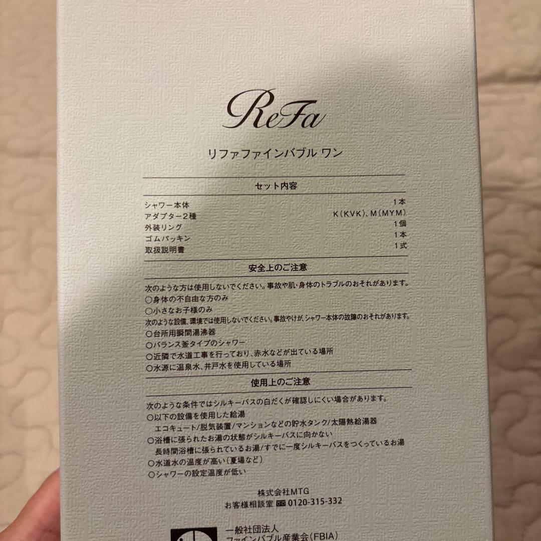 ReFa ファインバブルワン　シャワーヘッド 新品未使用