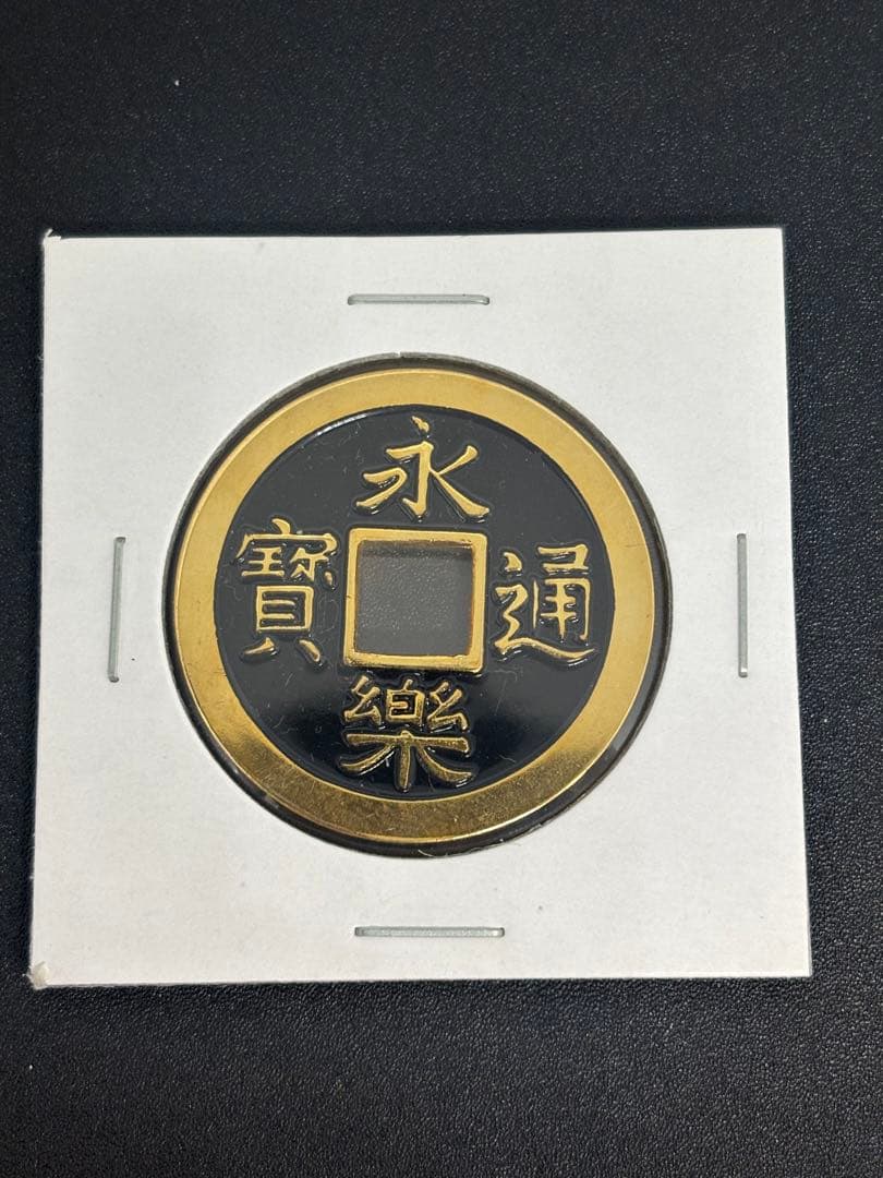 茶平工業　記念メダル　岐阜城　金華山ロープウェー(ロープウェイ) 永楽通宝