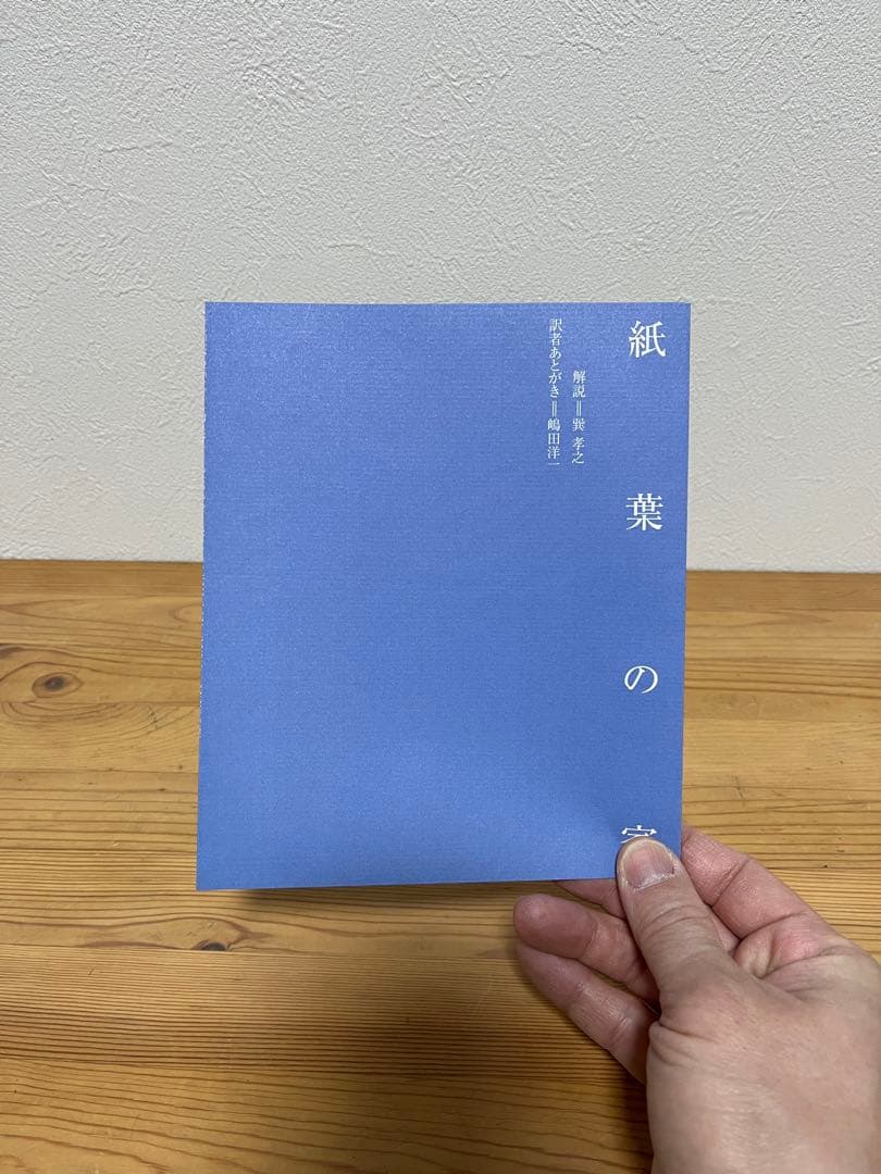 『紙葉の家』
