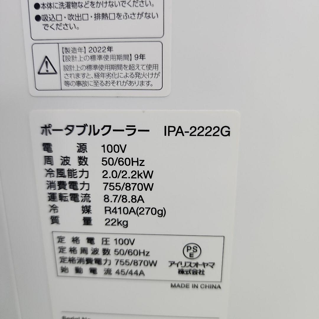 S587★IRIS ポータブルクーラー IPA-2222G 送料無料 保証付