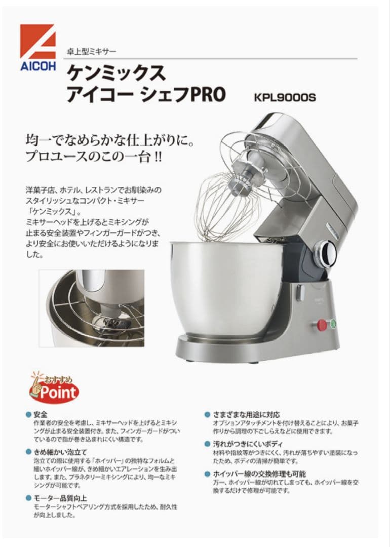 美品 KENMIX プロ仕様 CHIEFEL PRO ミキサー