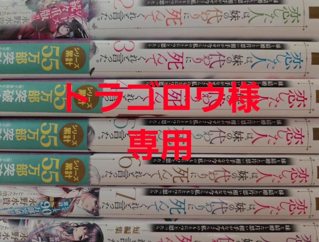 恋した人は、妹の代わりに死んでくれと言った。[小説]　2~7巻+短編集