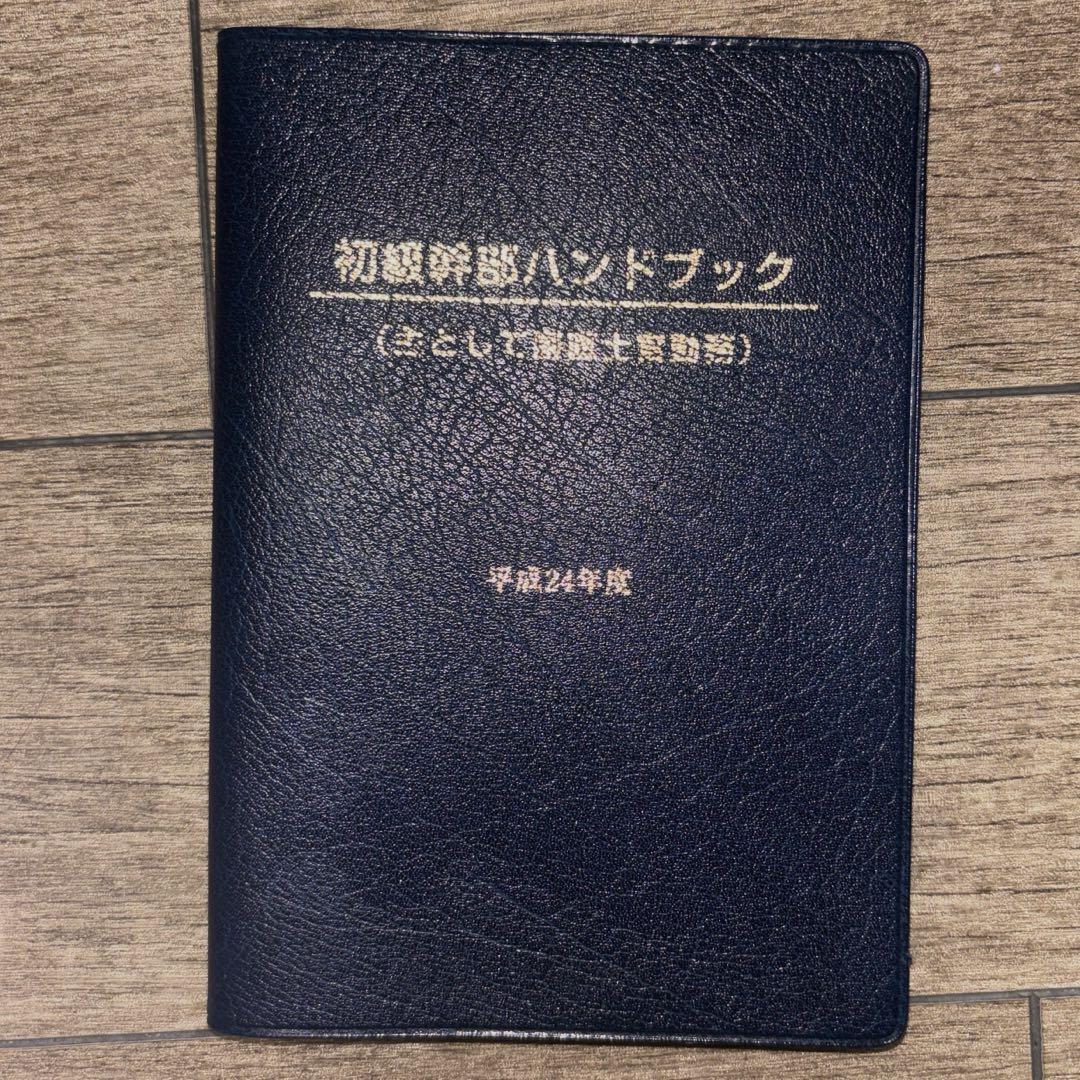 【非売品】【激レア】海上自衛隊　初級幹部ハンドブック　平成24年度
