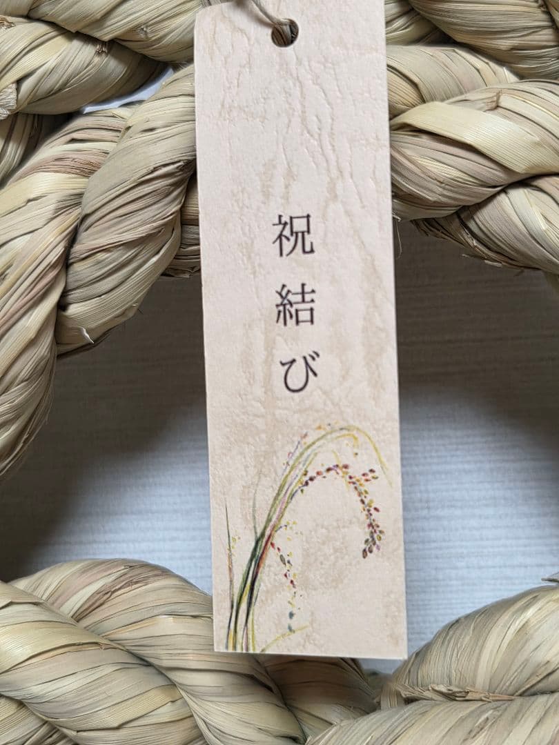 わら細工　たくぼ　祝結び(大)