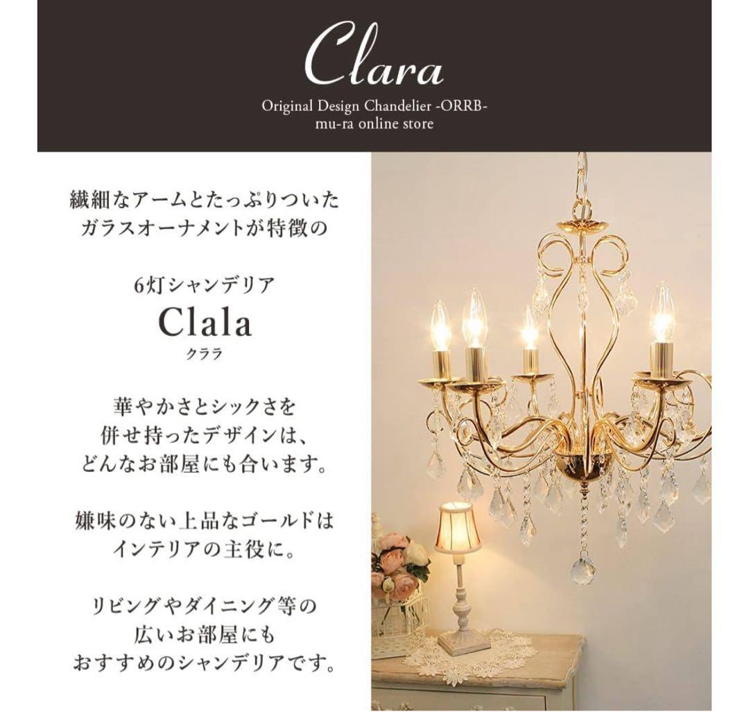 Clara シャンデリア 6灯 シャンパンゴールド