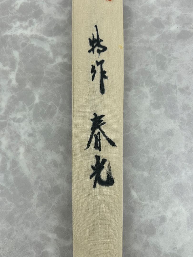 送料込み【ヘラブナ竿 春光 特作 9.1尺 4本継】