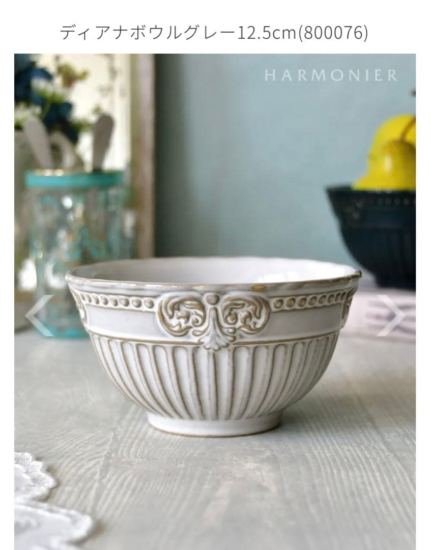 【新品】HARMONIER ハルモニア（ディアナ）プレート、ボウルセット
