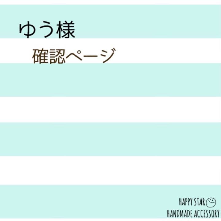 ゆう様確認用