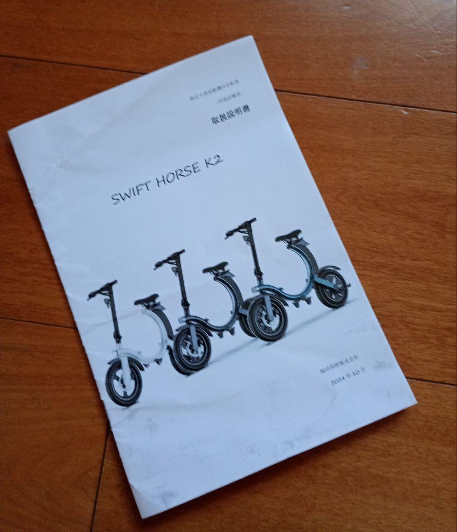 SWIFT HORSE K2 電動アシスト自転車