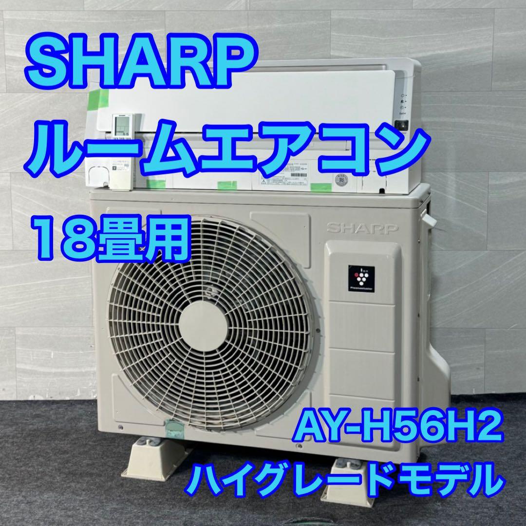 SHARP ルームエアコン 18畳用 AY-H56H2 2018年製 d4766