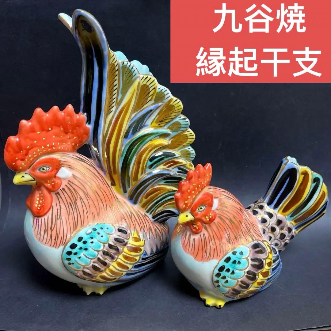 九谷焼　金彩　縁起干支　丁酉　鶏　夫婦　置物