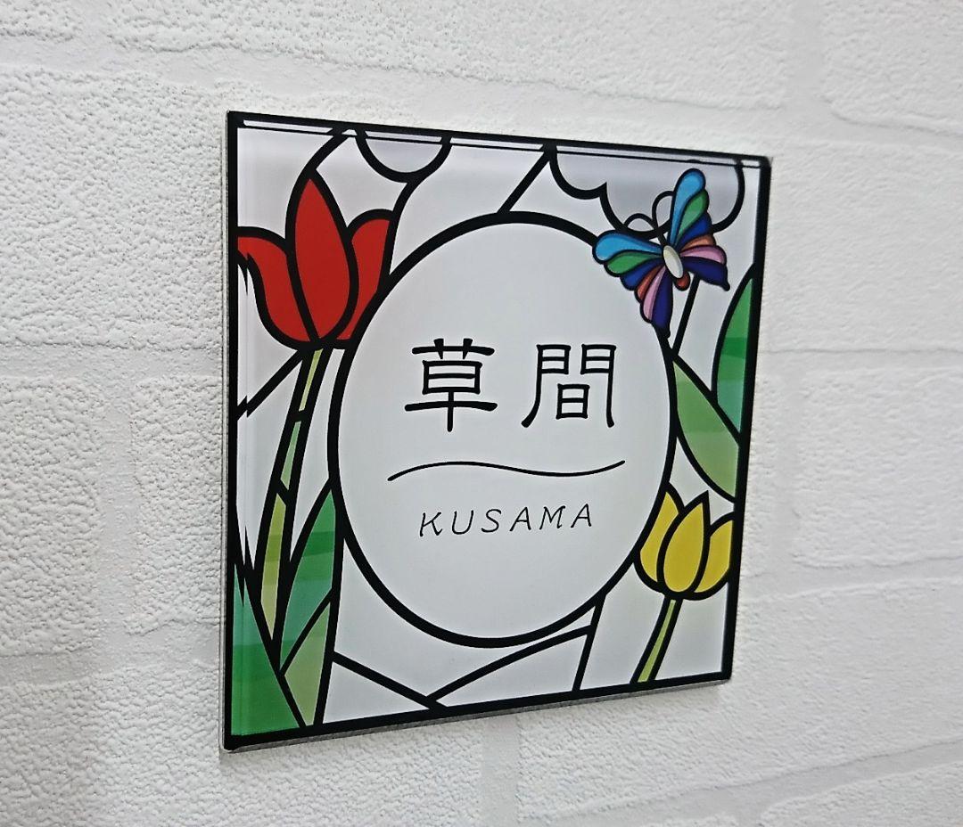 チューリップステンド調アクリル表札＊４辺４５度斜めカット＊掲載書体以外も可＊ＵＶ