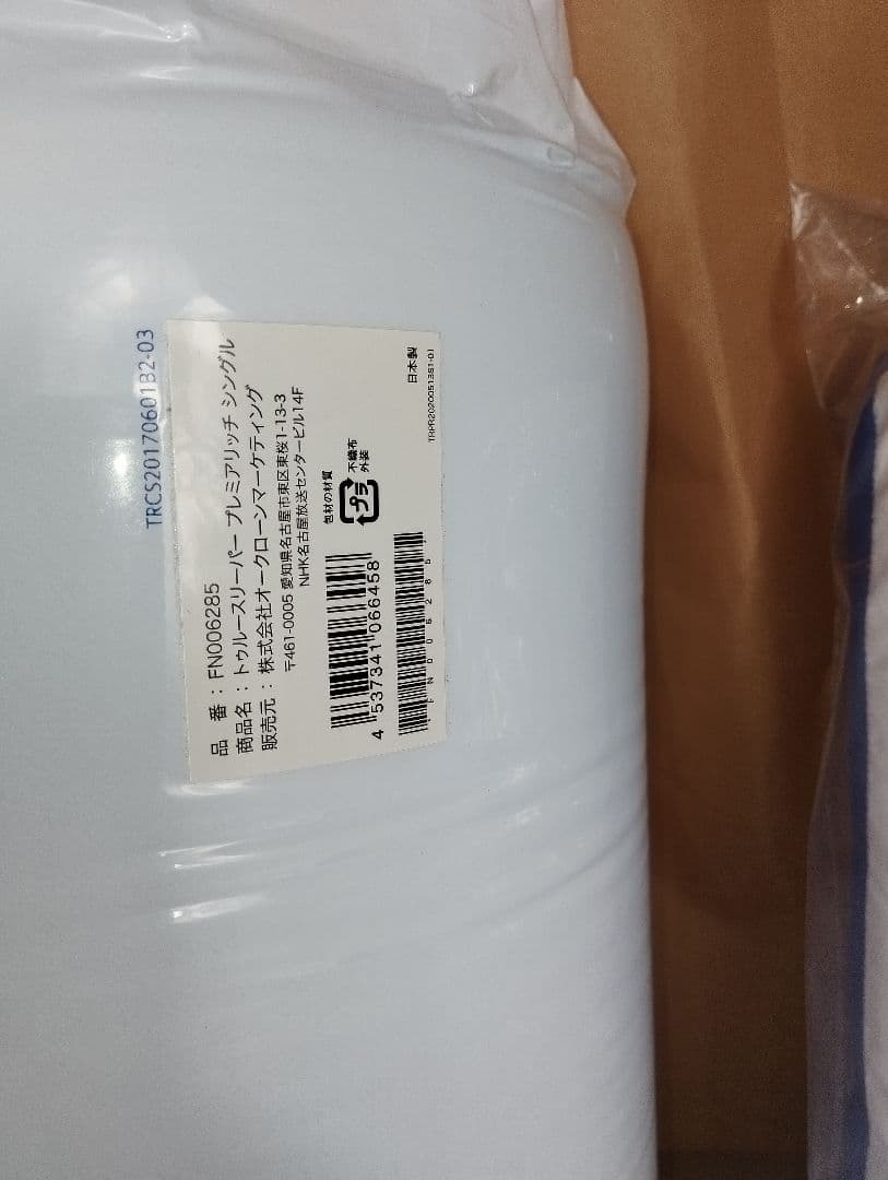 ②　新品　未使用トゥルースリーパー 5点セット