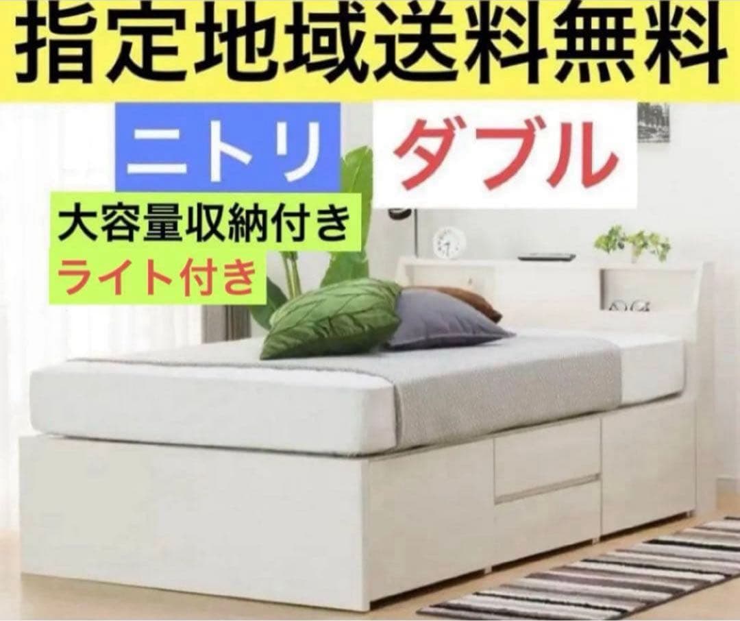 ニトリ　ダブルサイズ　ベッドフレーム　大容量収納　コンセント　指定地域送料無料