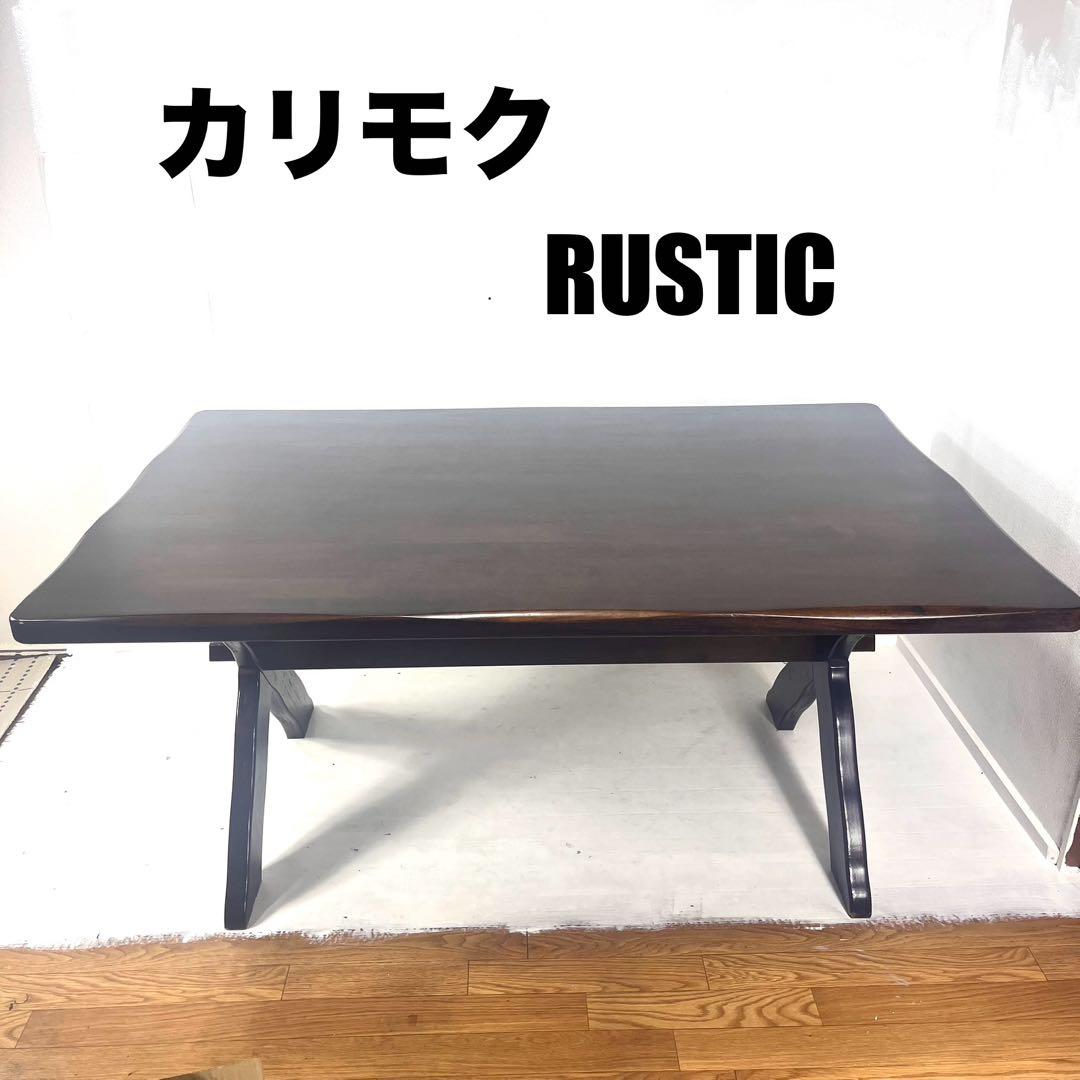 【希少】カリモク　ルスティック　RUSTIC ダイニングテーブル w150cm