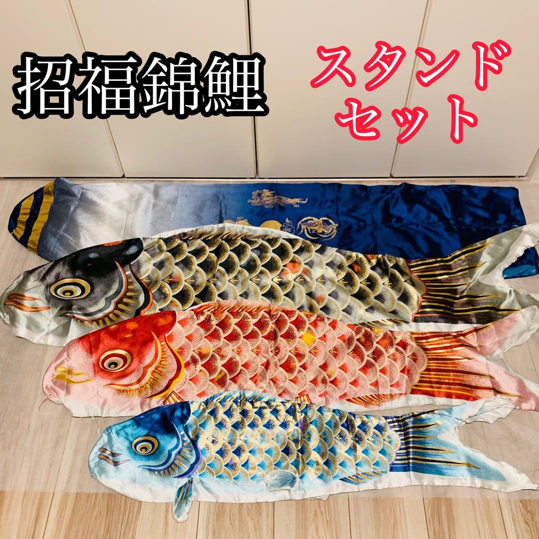 美品✨ 鯉のぼり こどもの日 招福錦鯉 ベランダ スタンドセット
