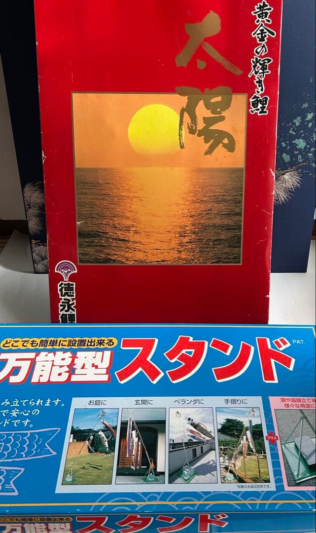 太陽鯉　黄金の輝き鯉　鯉のぼり 2m 万能型スタンドセット　節句