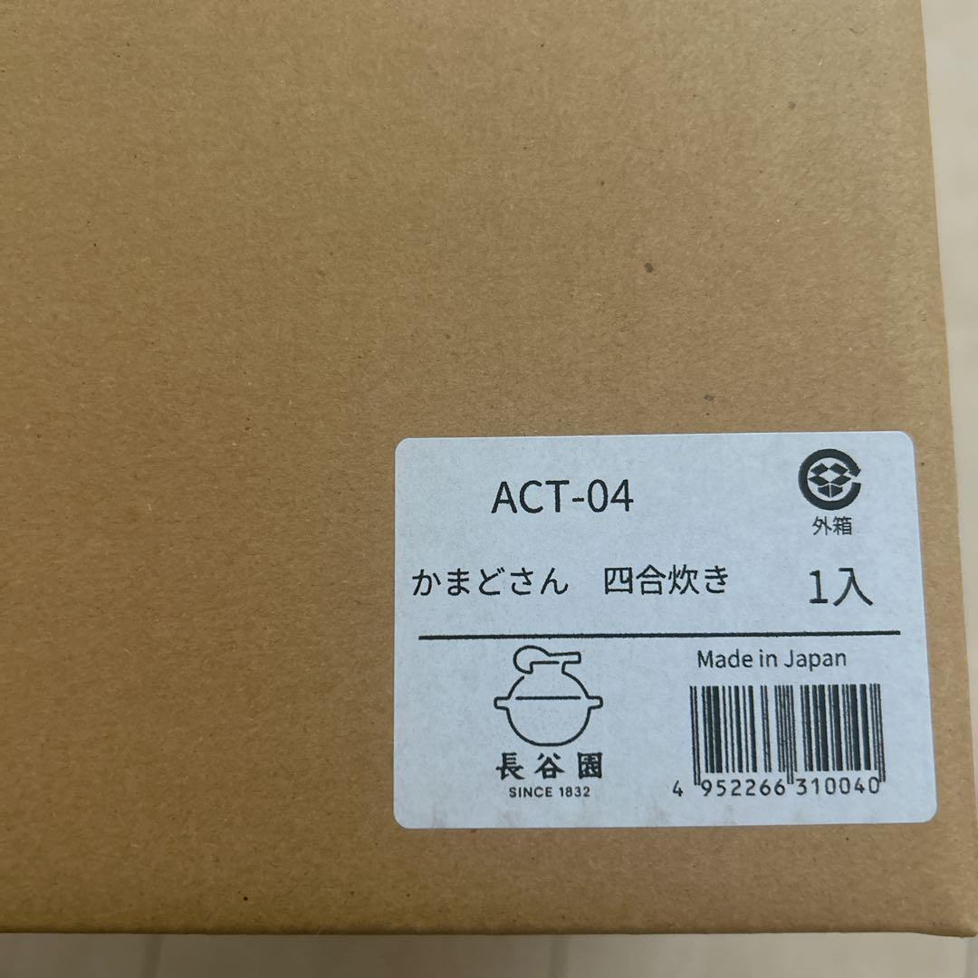 かまどさん　4合