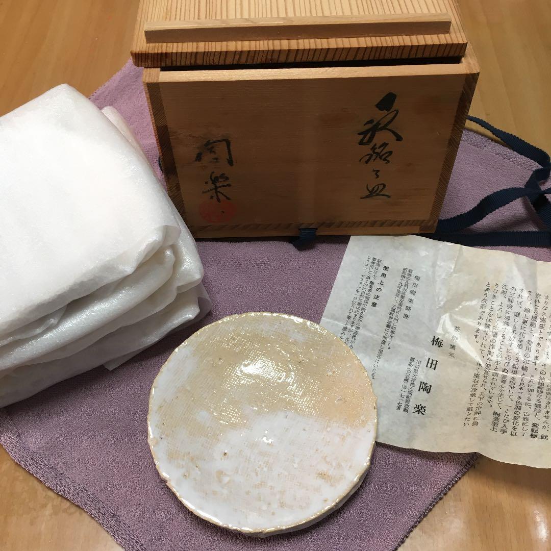 0548　萩焼 窯元 梅田陶楽 皿 5客 セット