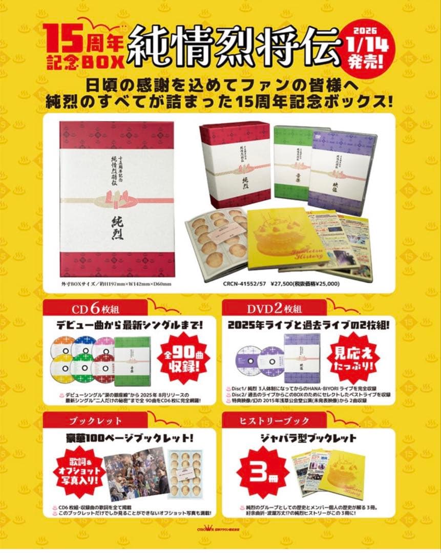 純烈15周年記念BOX 純情烈将伝 | 15周年記念 | CD(アルバム)