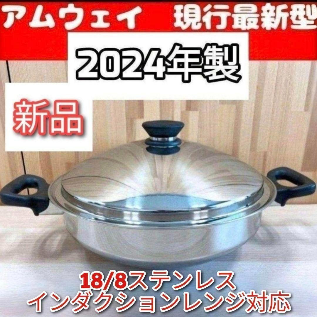 新品最新型 2024年製 新品 アムウェイ　Amway　鍋 ウォック 網なし↓