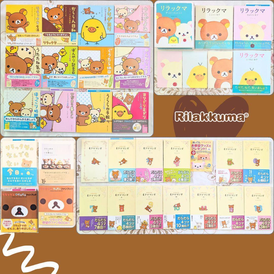 リラックマ生活 1～12　４クママンガ 1～13　他32冊セット　ポストカード付