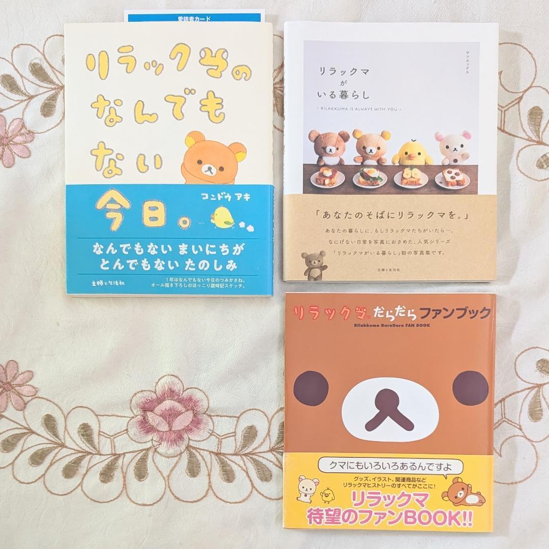 リラックマ生活 1～12　４クママンガ 1～13　他32冊セット　ポストカード付