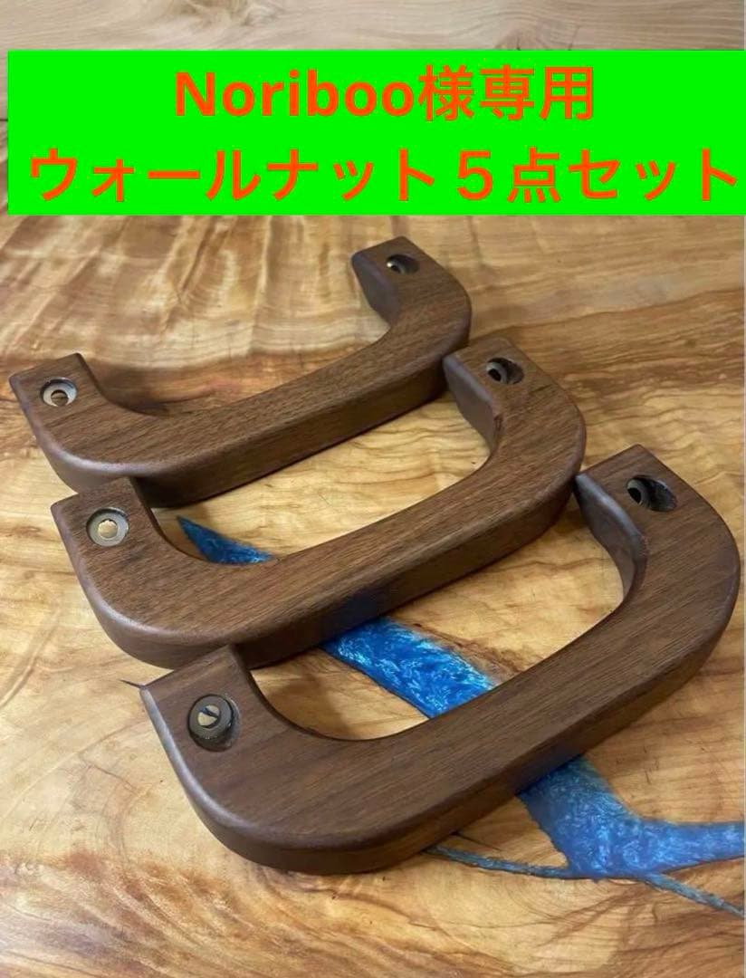 ウォールナット アシストグリップ　5点セット、ワゴンハイエース用