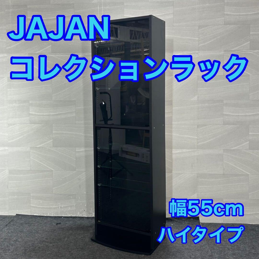 JAJAN コレクションラック レギュラー ハイタイプ 幅55cm d4399
