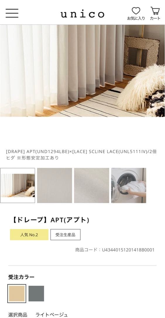 unico ドレープカーテン APT ベージュ