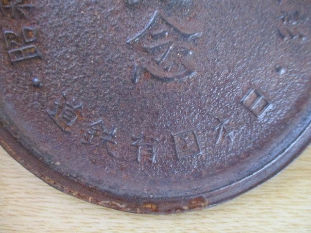 鉄瓶　鉄器　急須　日本国有鉄道　永年勤続表彰　昭和29年　レア　レトロ　おまけ