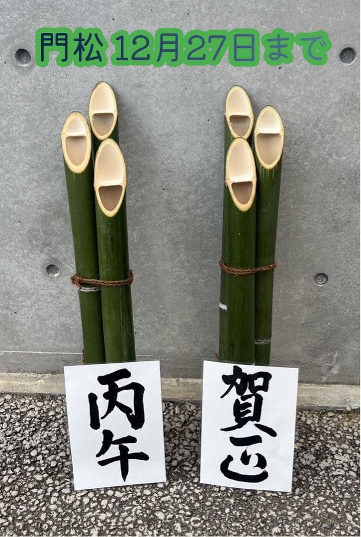 竹製　門松 生竹　90〜110