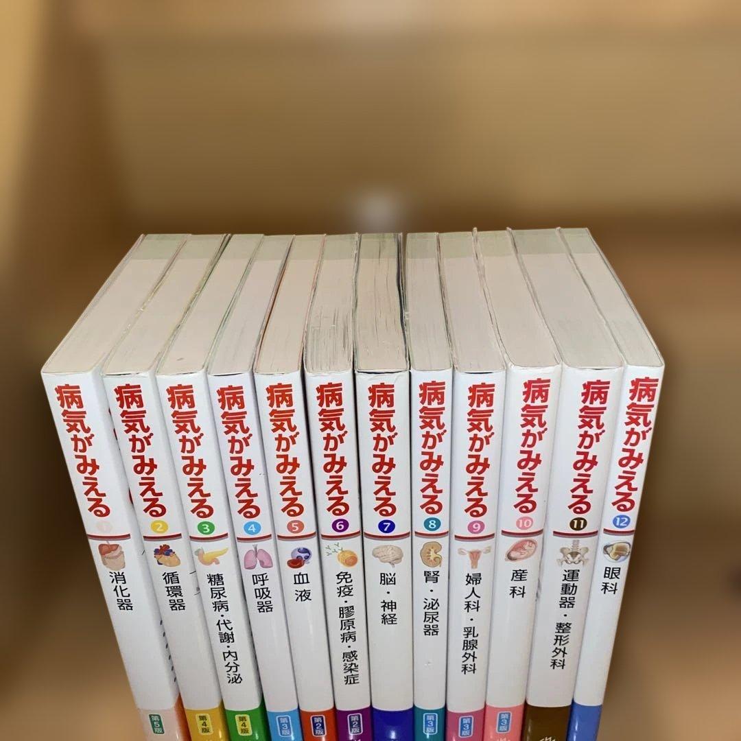 病気がみえるセットvol.1~12 送料込