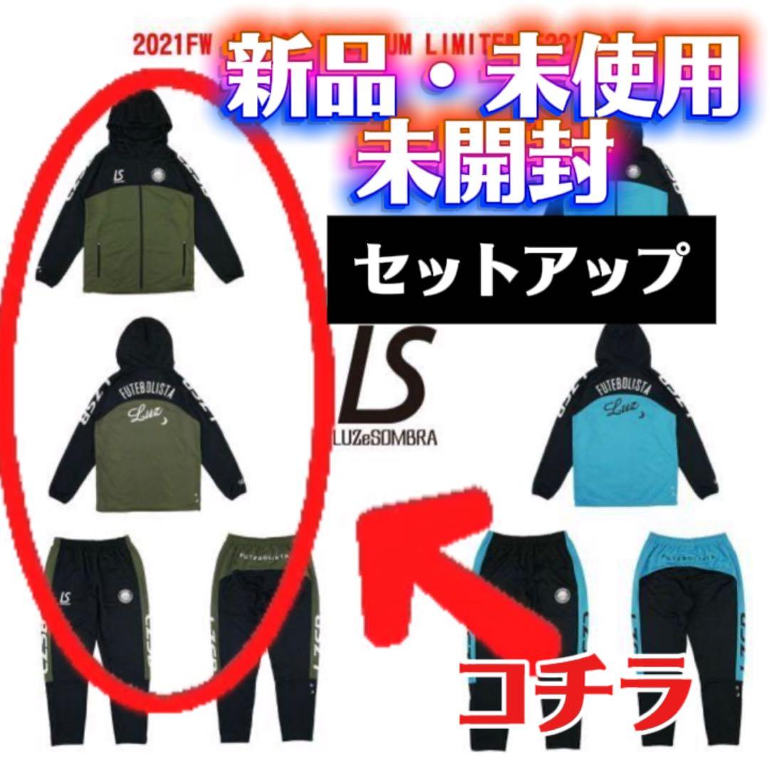 新品　最終値下げ　Lサイズ Luz eSombra2021FW カーキ上・下