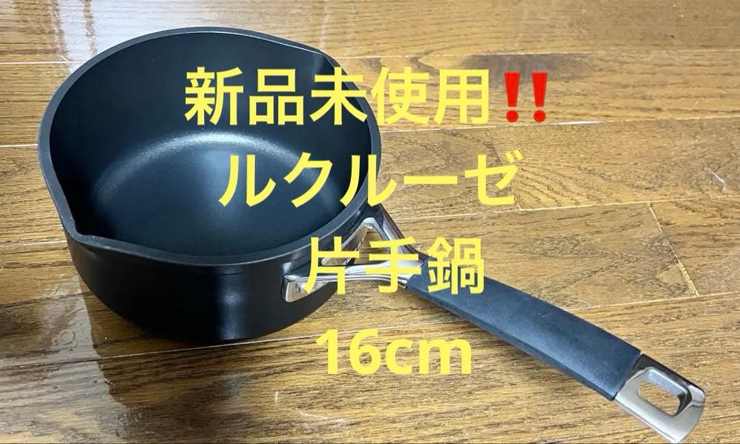 お値下げ‼️ 新品未使用‼️LE CREUSET 片手鍋 16cm 黒
