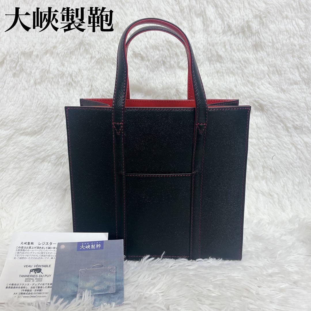 皇室御用達✨️大峽製鞄 ヨーロピアンカーフレザー トートバック スモール