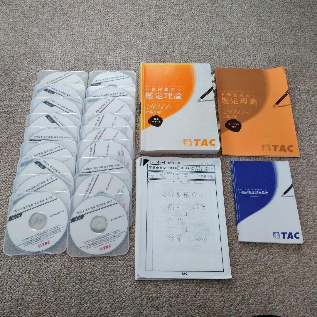 TAC 不動産鑑定士 2011年 短答本科生 教材セット