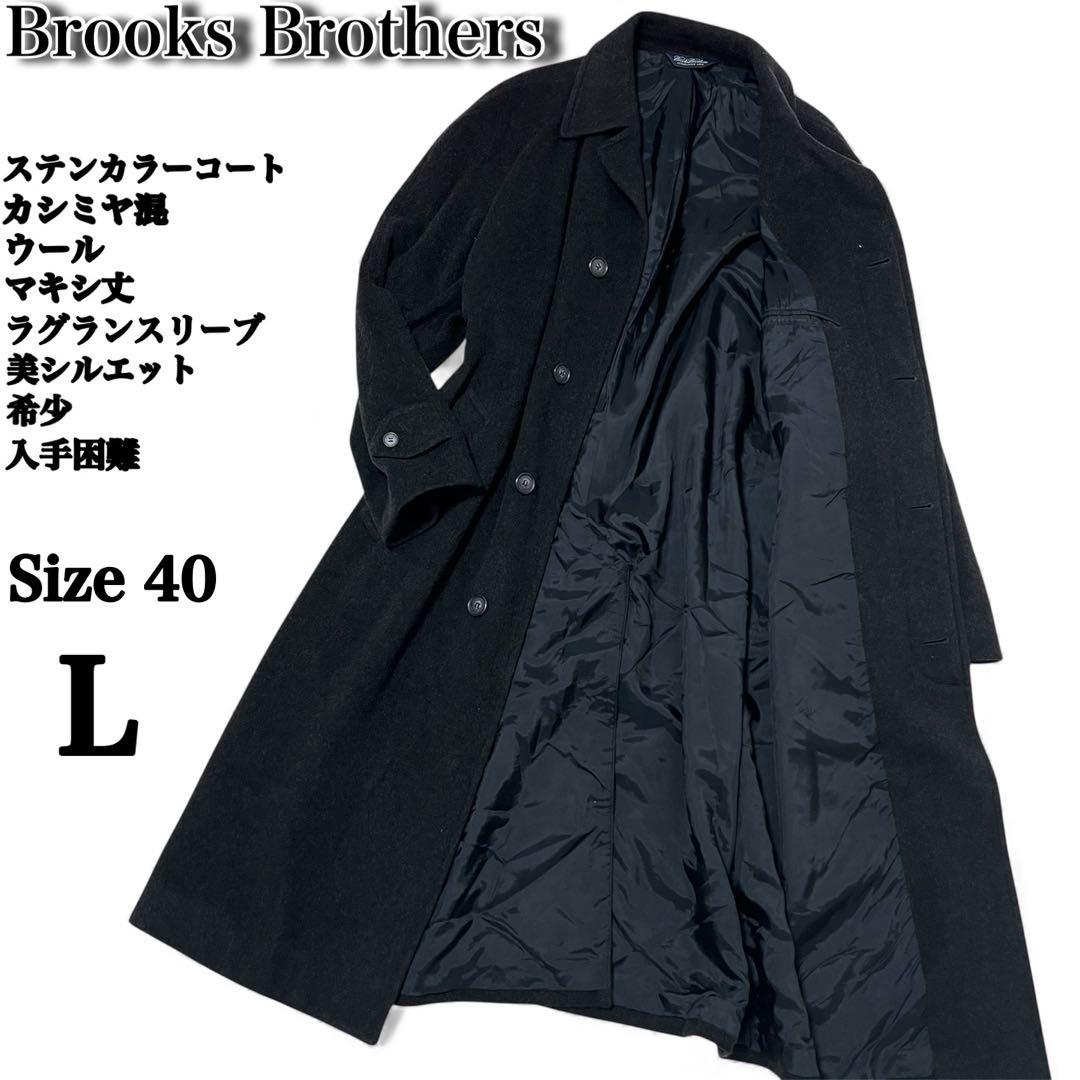 ブルックスブラザーズ✨️カシミヤ　マキシ丈　ロング　比翼　ステンカラーコート　希少