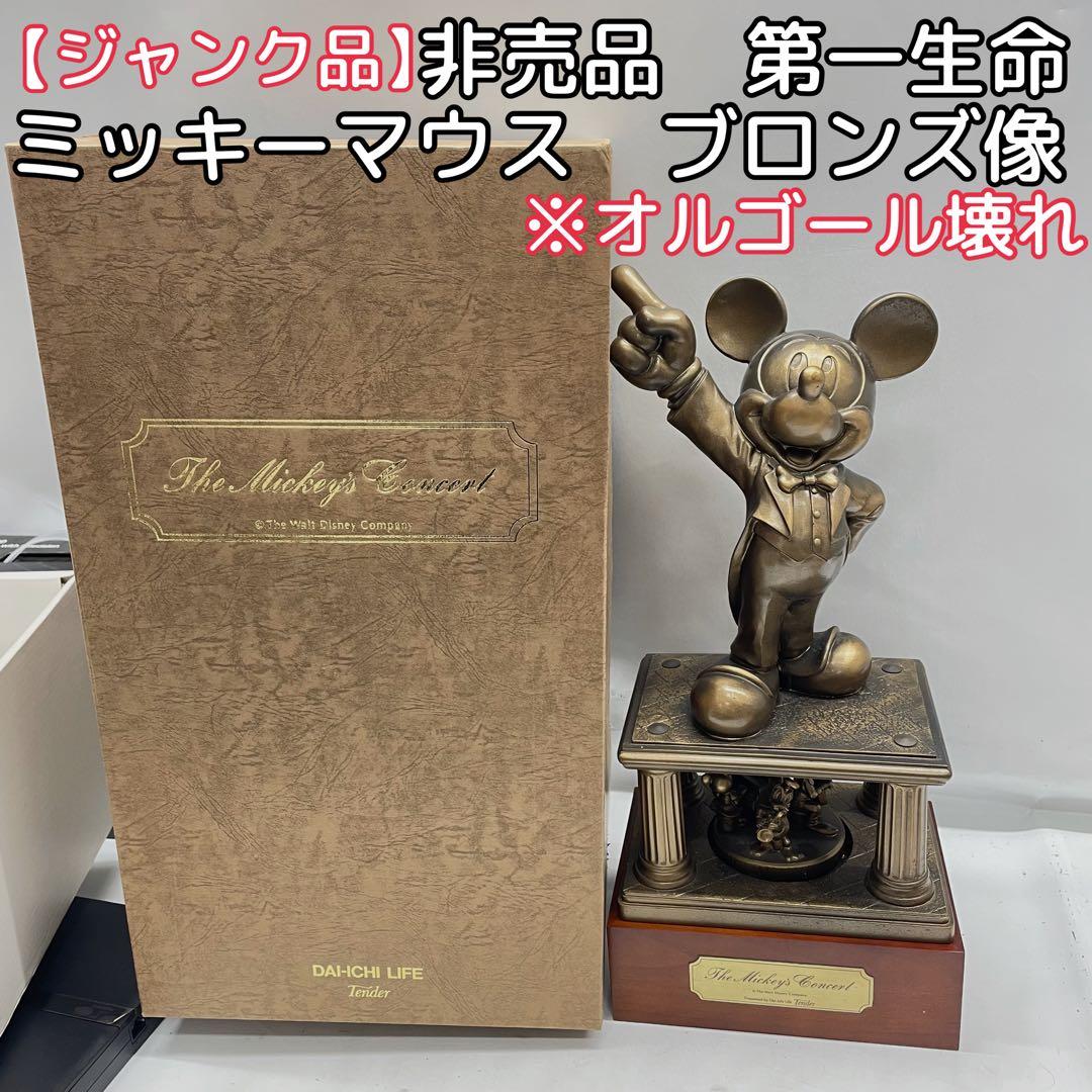【ジャンク品】非売品　第一生命　ミッキーマウス　ブロンズ像　全長（約）44㎝