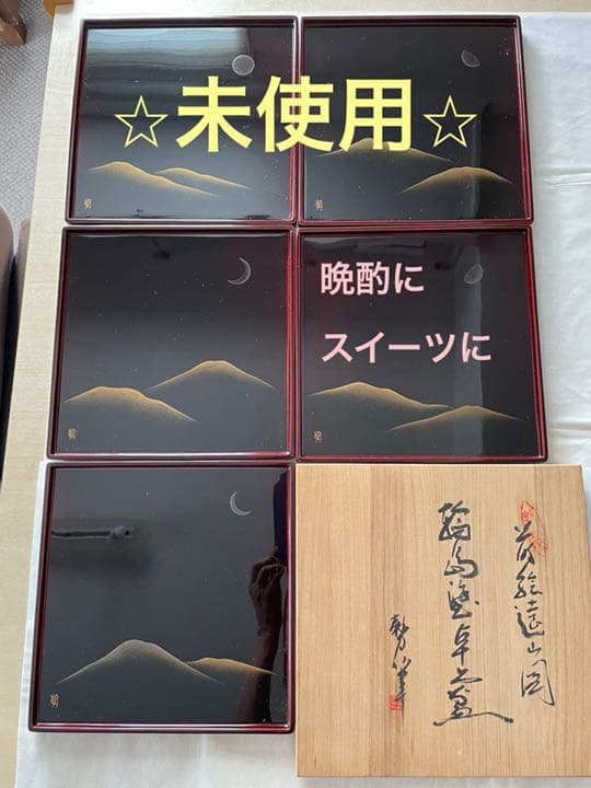 【未使用】輪島塗　膳　摂田勢津子さん　5客　角形　卓上盆　23×23 お正月