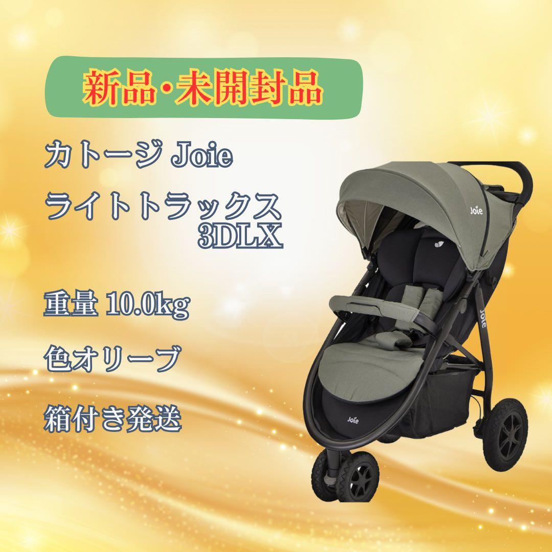 【新品・未使用・未開封】 Joie ライトトラックス 3 DLX オリーブ