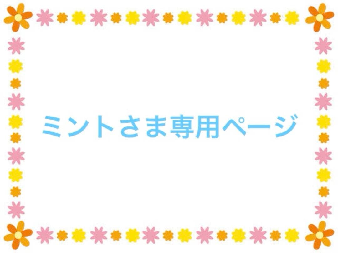 ミントさま専用ページ