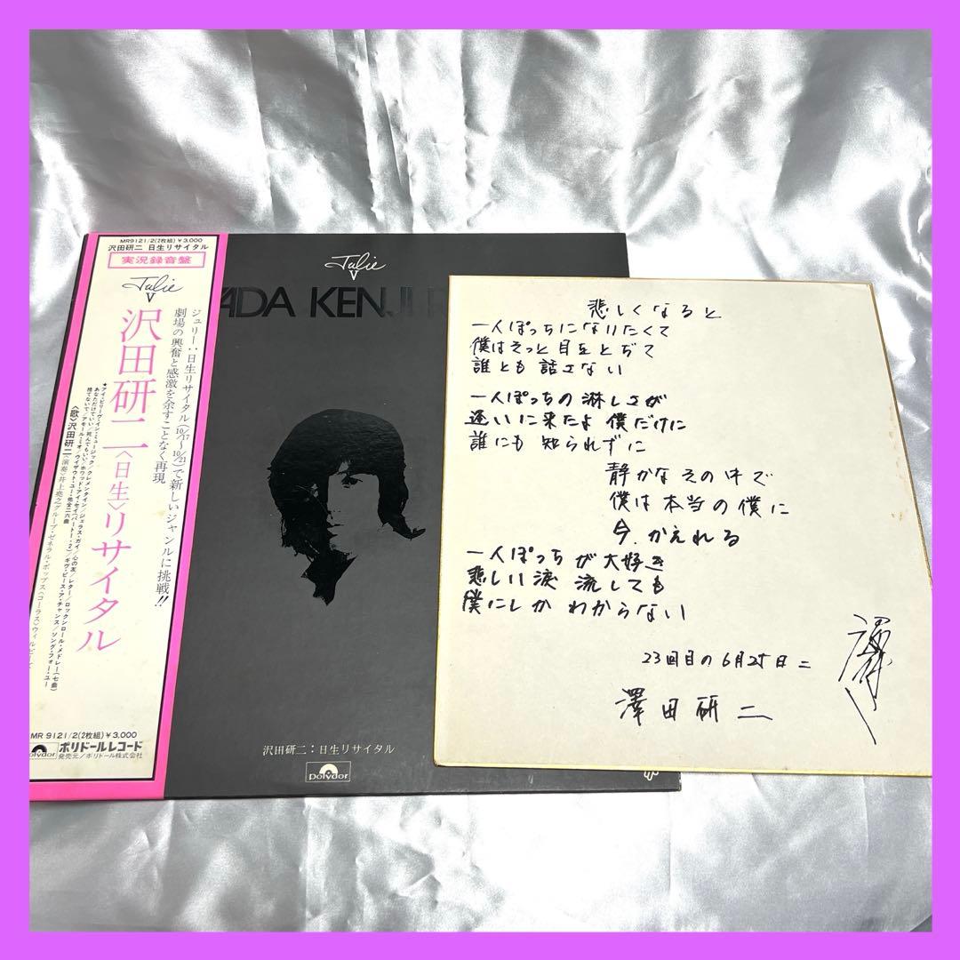 稀少❤️沢田研二サイン色紙&レコード❤️日生リサイタル　昭和　非売品