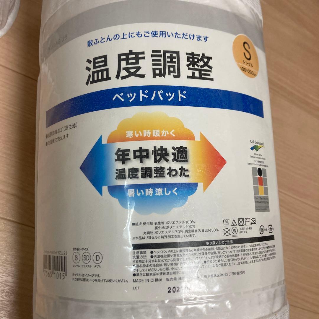 ニトリ　温度調整　ベッドパッド　シングルサイズ
