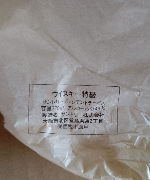 ウイスキー President’s Choice プレジデントチョイス 希少品