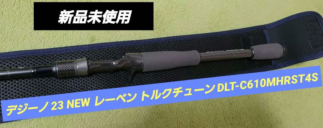 デジーノ 23 NEW レーベン トルクチューン DLT-C610MHRST4S