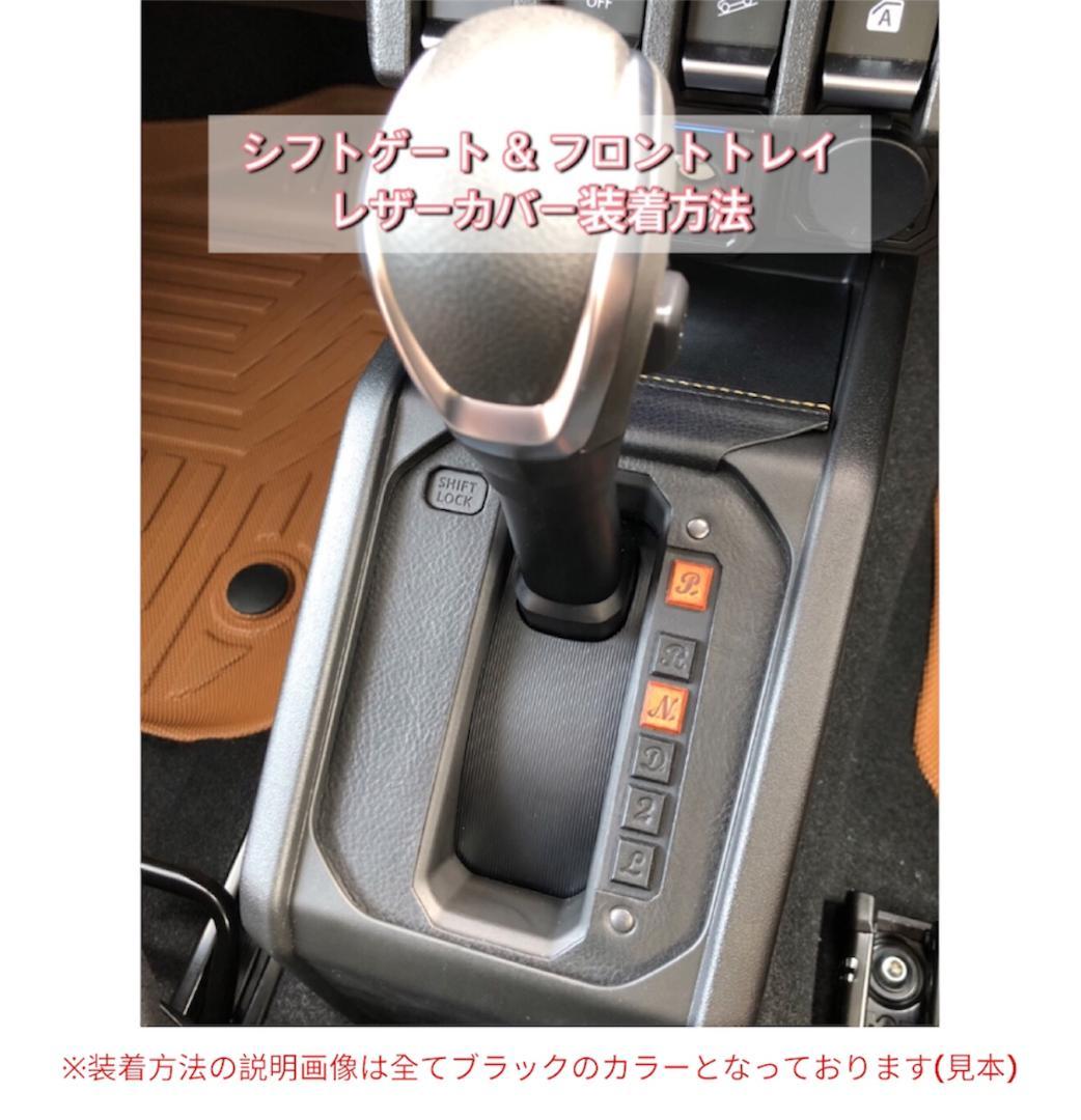 ジムニーシエラ・ノマド　AT車用　カスタム　本革【キャメル×アメリカンチェリー】