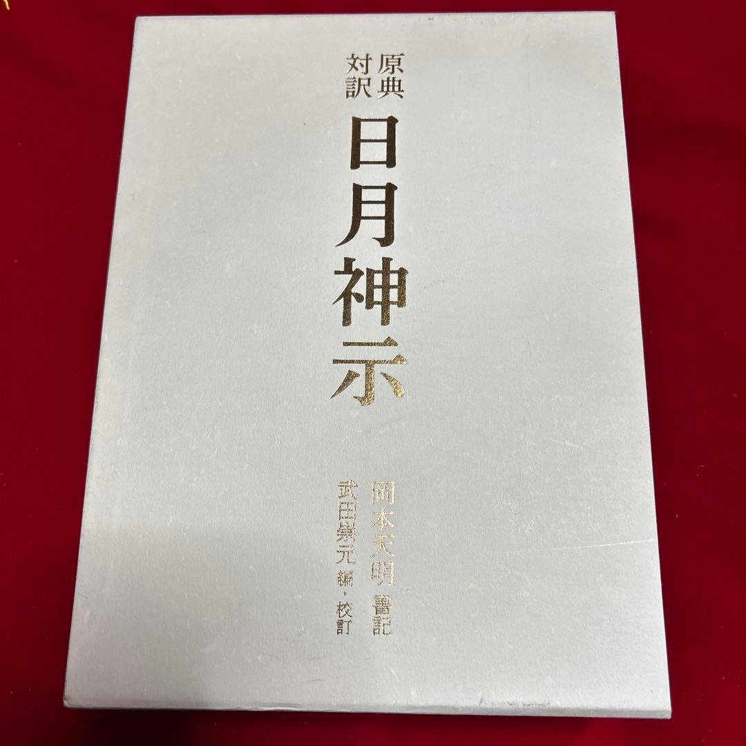 原典対訳　日月神示 岡本天明