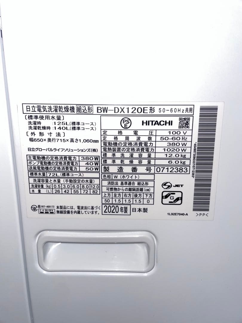 2020年製 HITACHI 電気洗濯乾燥機 BW-DX120E